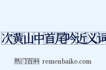 次黄山中首尾吟近义词是什么意思的图片